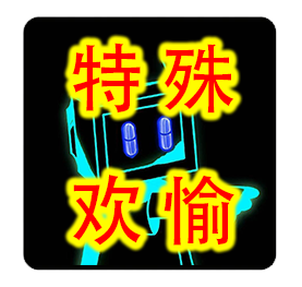 特殊欢愉